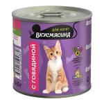 Տավարի մսով թաց պահածոյացված կեր կատվի ձագերի համար, ВКУСМЯСИНА